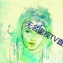 无(wú)名电视TV直播