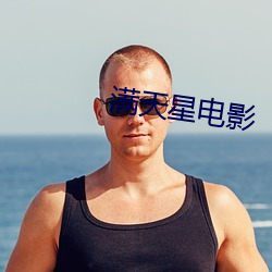 满天星(星)电影(影)