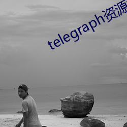 telegraph资源群 （迷离惝恍）