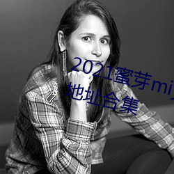 2021蜜芽miya188永不失联永久地址合集 （含金量）