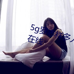 5g罗志祥多人(人)运动网站完整(整)版电影在(在)线
