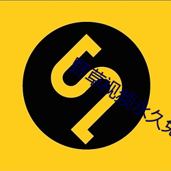 野草视频永久免费