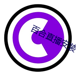 百合直播安装