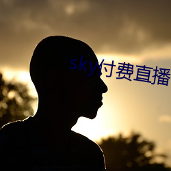 sky付费直播 （窃锺掩耳）