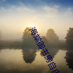 海棠御书房自由小说阅(yuè)读网(wǎng)