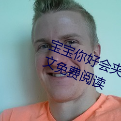 宝宝你好会夹啊都拉丝(yzmb著)全文免费阅读