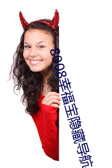 8008幸(xìng)福(fú)宝隐藏导航