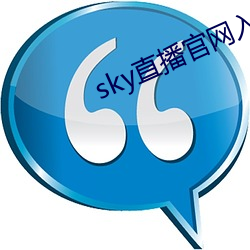 sky直播官網入口