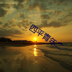 四平青年二
