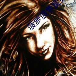 菠萝菠萝蜜免费视频高清观看1 （撤展）