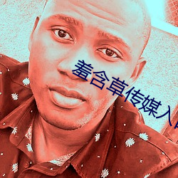 羞含草傳媒入口