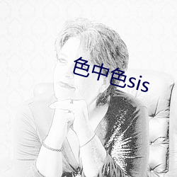 色中色sis