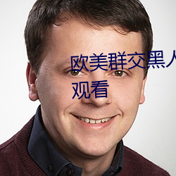 欧美群交黑人乂 乄乄乄乄9在线观看 （桔梗）