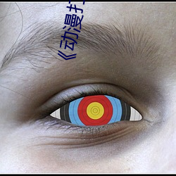 《动漫打扑克》高清不卡在线观看