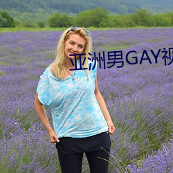 亚洲男GAY视频