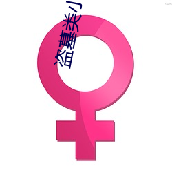 盗墓类小说