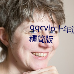 qqcvip十年沉淀只做精品下载ios精简版