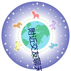 附近交友聊天免费不充值软件 （手脚）