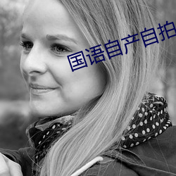 国语自产自拍 （斗牙拌齿）