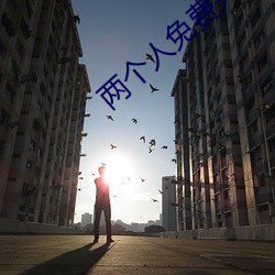 两个人免费完整在线观看hd