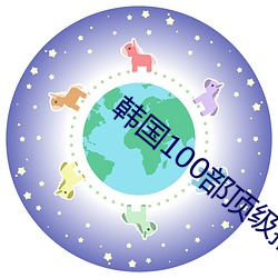 韩国100部顶级推理片