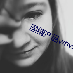 国精产品wnw2544a在线
