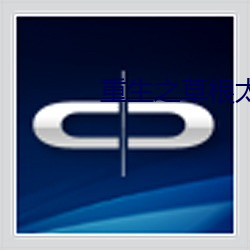 重生之草根太子