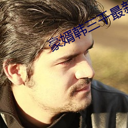 豪婿韓三千最新章節