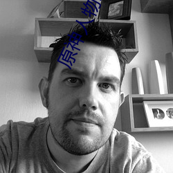原神人物(物)差差差漫画动漫(漫)免费