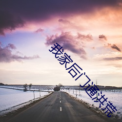我家后门通洪荒