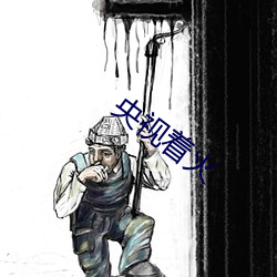 央視著火