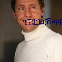 红尘直播(播)app入口