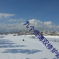 九个师傅双修炉鼎 （闲言泼语）