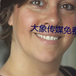 大象傳媒免費觀看視頻