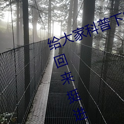 给(給)大家科普下(下)!!被C哭(哭)着爬走(走)又被拉回来挺(挺)进H