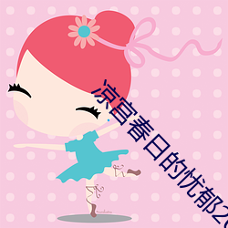 凉宫(gōng)春日的忧郁(yù)2009