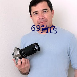 69黄(huáng)色(sè)