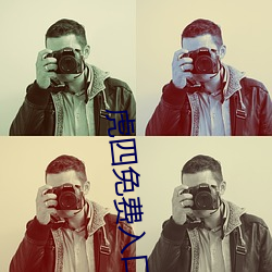 虎四免费入口(kǒu)