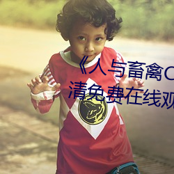 《人与畜禽CROPROATION》高清免费在线观看 （当紧）