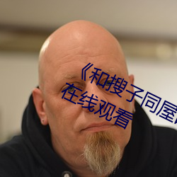 《和搜子同屋的日子2在线》免费韩剧在线观看