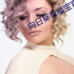向日葵幸福宝官(官)网在线(線)打(打)开