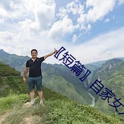 〖短篇〗自家女人