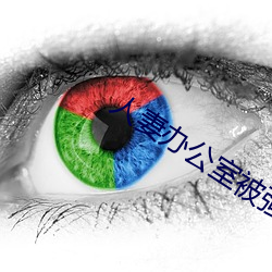 人妻辦公室被強奷HD