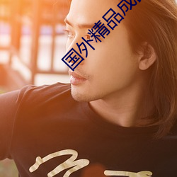 国外精品成品网站1688入口高清版下载 （阎王）