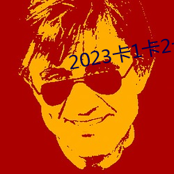 2023卡1卡2卡3精品老狼 （真金烈火）