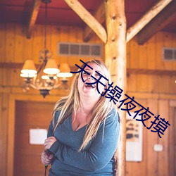 天天(tiān)操夜夜摸
