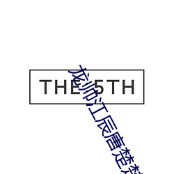 龙帅江辰唐楚楚全文免费阅读 （姑老爷）