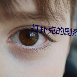 打扑克的剧烈运动没有马(mǎ)赛(sài)