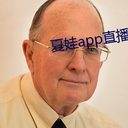 夏娃app直播平台