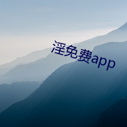 淫(淫)免费app